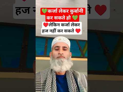 कर्जा लेकर कुर्बानी कर सकते हो 💚 मगर कर्जा लेकर हज नहीं कर सकते 💚 #shorts#islamicvideo#bayan#love