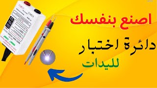 اسهل طريق لصنع جهاز فحص الليدات Tester Led احتياطي لورشتك