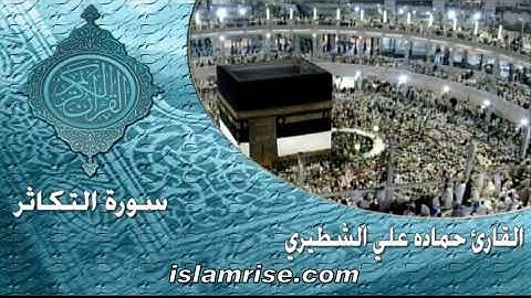 سورة التكاثر ( القارئ الشيخ حماده علي الشطيري )