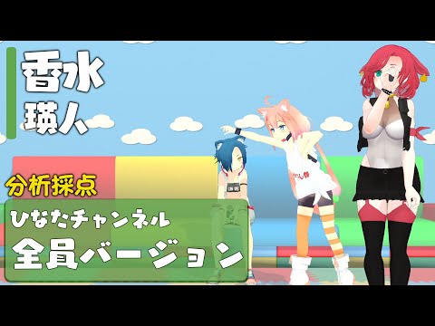 香水 / 瑛人【Covered by ひなたチャンネル】【カラオケ採点】【歌ってみた】【抜き打ち】【歌って踊ってみた】【Cover】【フルカバー】【猫宮ひなた/隠神こかげ/八尋けい】バチャメ
