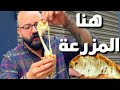 سودة نية ترويقة من ٦٠ سنة هنا المزرعة