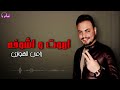 اموت و اشوفه رامي الهواري Naghmaty 