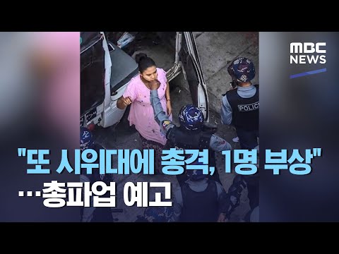 &amp;quot;또 시위대에 총격, 1명 부상&amp;quot;…<strong>총파업</strong> 예고 (2021.02.28/뉴스투데이/<strong>MBC</strong>)