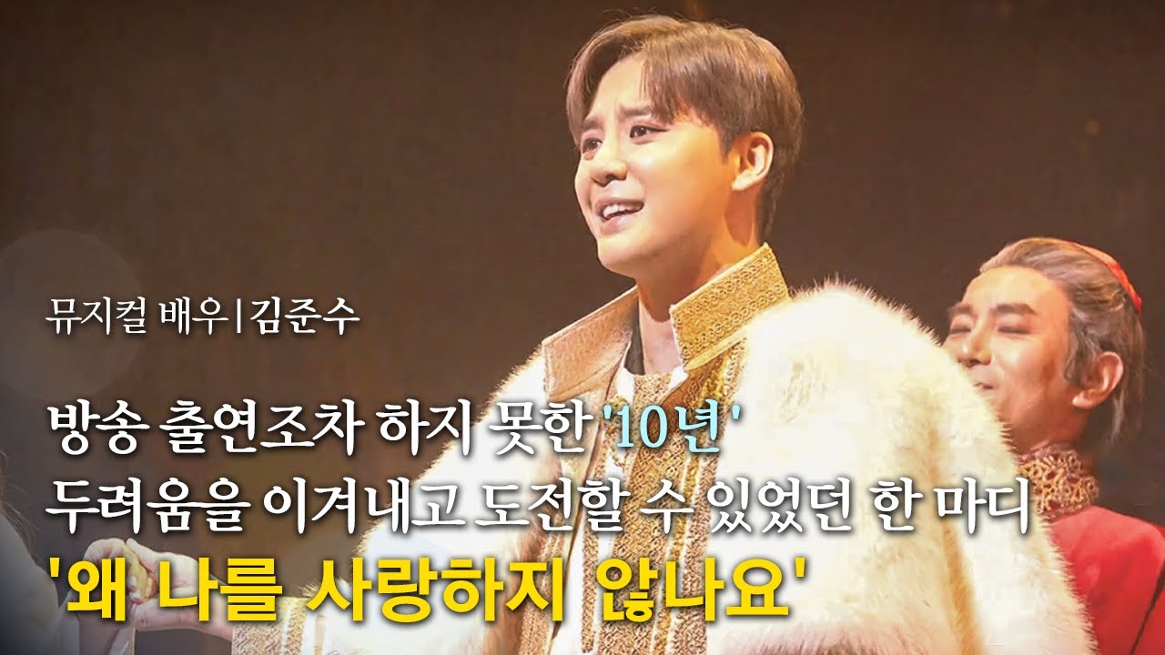 '뮤지컬은 내게 남은 마지막 칼 한 자루' 최고의 뮤지컬 배우로 거듭난 가수 김준수│EBS 초대석 - 한국 뮤지컬의 날짜 변경선