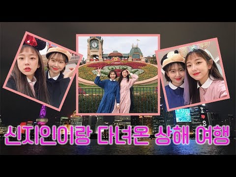 신지인이랑 다녀온 상하이 여행🍻 스윗하다 스윗해 🍻 w/<strong>동방항공</strong> [민초의난/MINCHO]