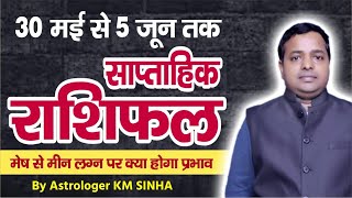 Weekly Horoscope 30 May-5 Jun 2022 (साप्ताहिक राशिफल ) By Astrologer KM SINHA