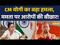 CM Yogi Bengal Rally घुसपैठियों पर CM Yogi का बड़ा वार | WB Election में बढ़ा टकराव | BJP | TMC |
