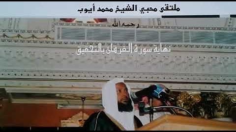 أواخر آيات من سورة الفرقان بالتحقيق للشيخ: محمد أيوب - رحمه الله - ، من النوادر.