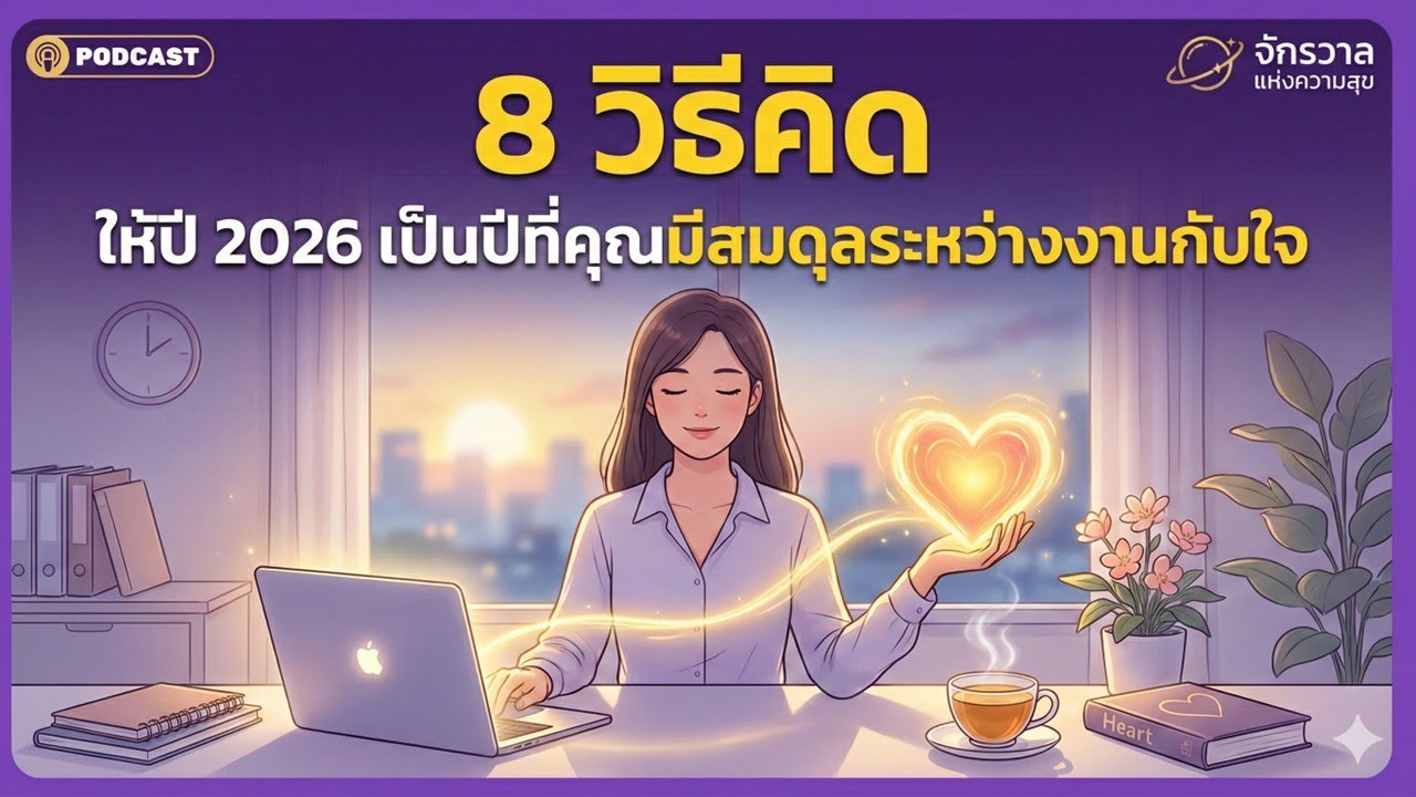 8 วิธีคิด ให้ปี 2026 เป็นปีที่คุณมีสมดุลระหว่างงานกับใจ