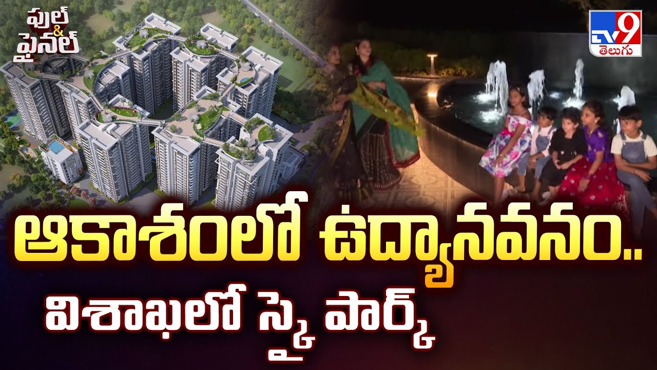 ఆకాశంలో ఉద్యానవనం.. విశాఖలో స్కై పార్క్ | Sky Park in Visakhapatnam -TV9