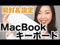 【MacBook Air】マジックキーボード設定してみた【購入品#28】