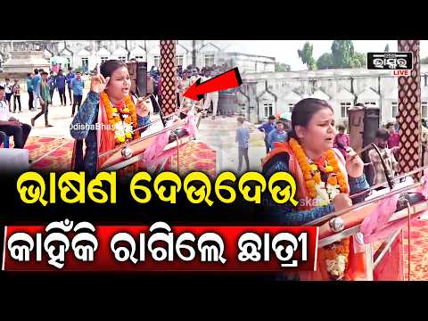ଓଡିଶା ସୁରକ୍ଷାକୁ ନେଇ ଗର୍ଜିଲେ ଛାତ୍ରୀ ଭାଷଣ ଦେଉଦେଉ କାନ୍ଦିପକେଇଲେ