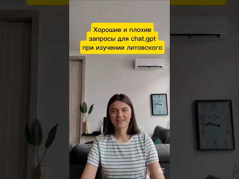Запросы к нейросетей для изучения литовского #литовскийонлайн #lithuanianlanguage