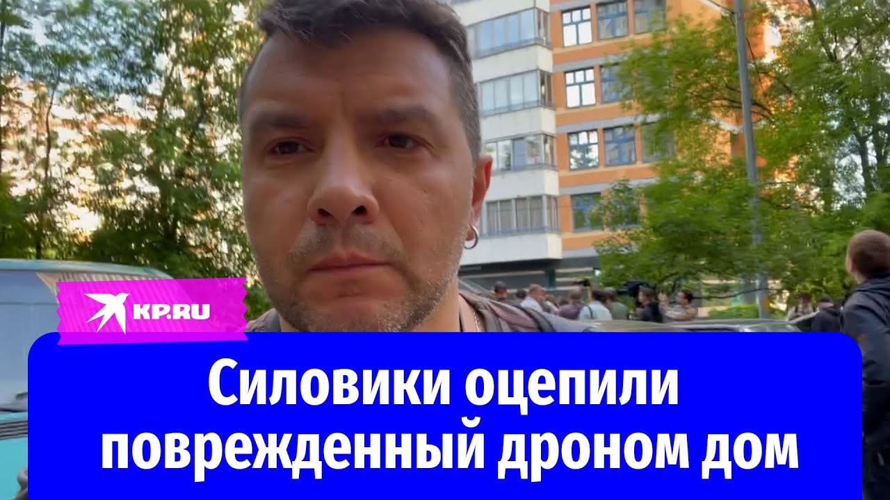 Силовики оцепили дом на Ленинском проспекте в Москве после прилёта БПЛА ...