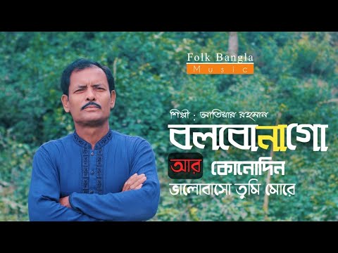 Bolbona Go| | Cover By Atiar Rahman | Lyrics Baul Shukumar|