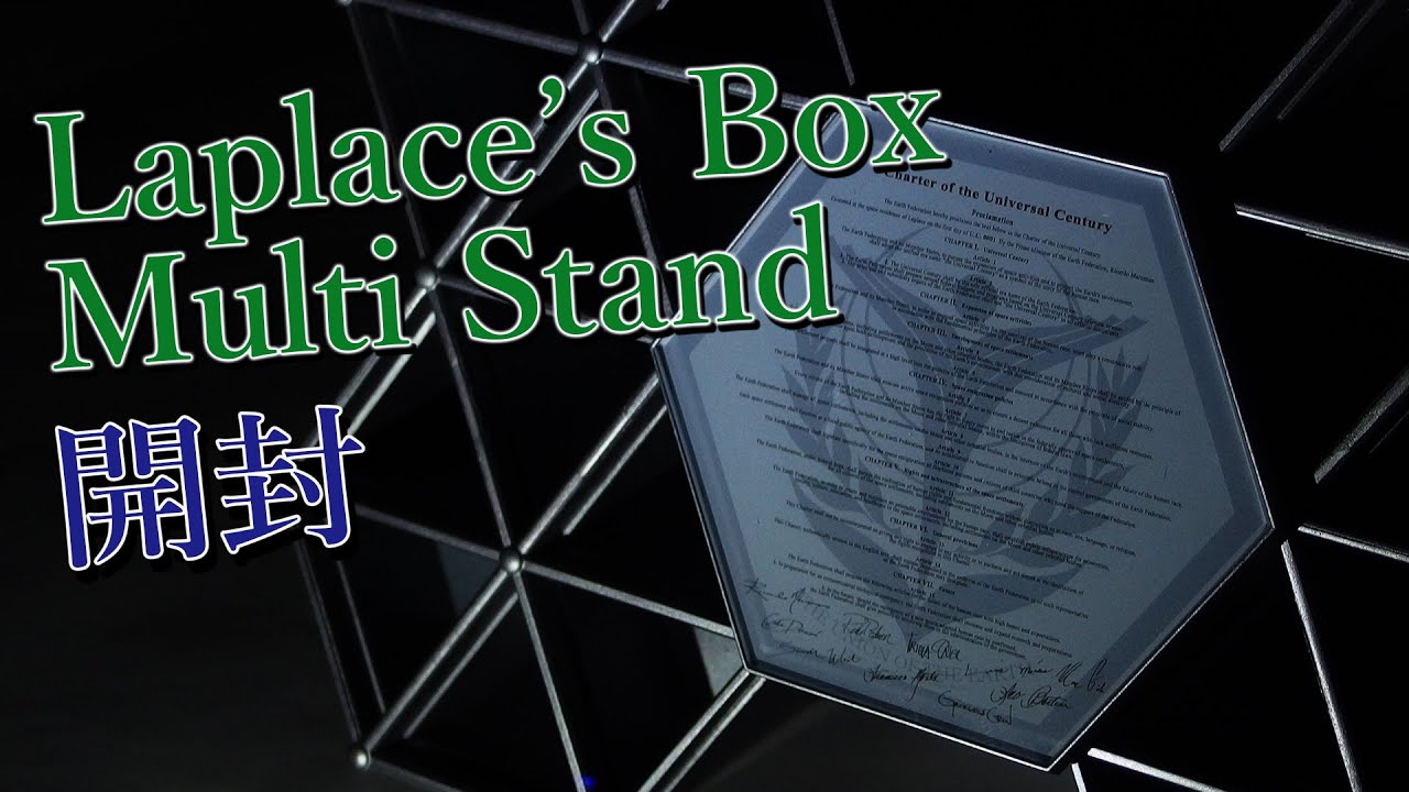 ラプラスの箱マルチスタンド開封／機動戦士ガンダムUC：ガンプラ団／Laplace's Box Multi Stand - YouTube