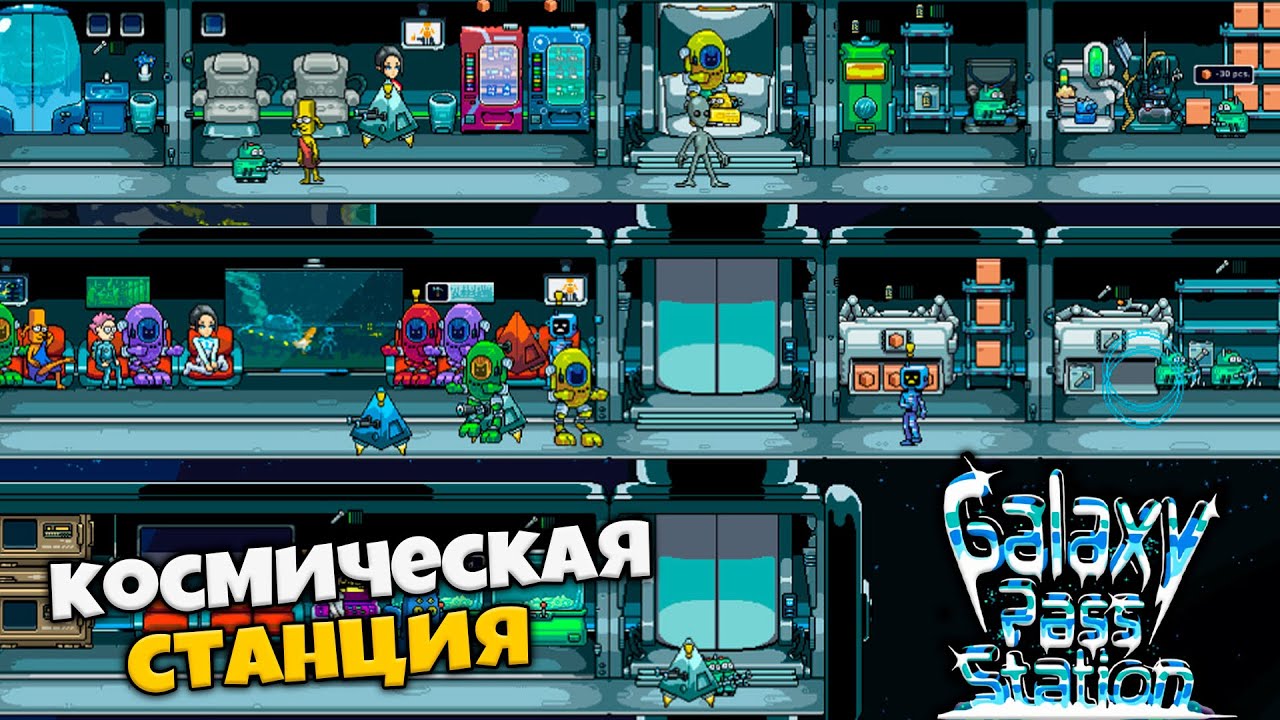 Galaxy Pass Station - Симулятор Космической Станции