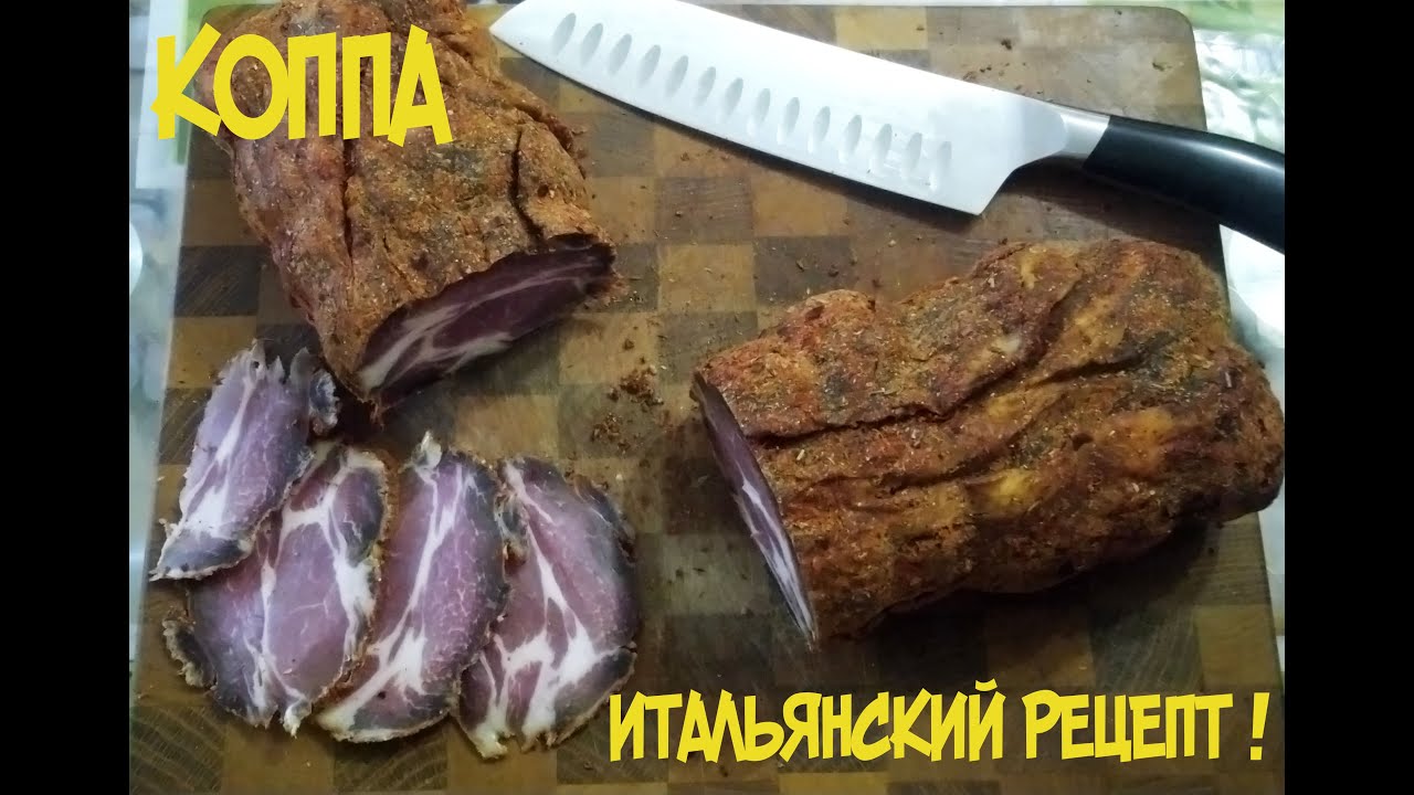 Коппа! Рецепт Итальянского деликатеса, сыровяленая свиная шейка!