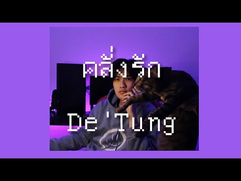 คลั่งรัก (Crazy) - First Anuwat [ Cover by De'Tung ]