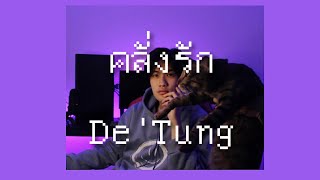 คลั่งรัก (Crazy) - First Anuwat [ Cover by De'Tung ]