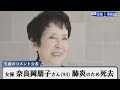 女優・奈良岡朋子さん(93)死去 肺炎のため【『太陽にほえろ!』・『釣りバカ日誌』などで活躍】 奈良岡さんの生前のコメントも公表