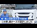 【MillCrew VOICE.】図面を引くだけが、設計じゃない｜東京特殊車体株式会社 設計職篇 #MillCrew #製造業転職