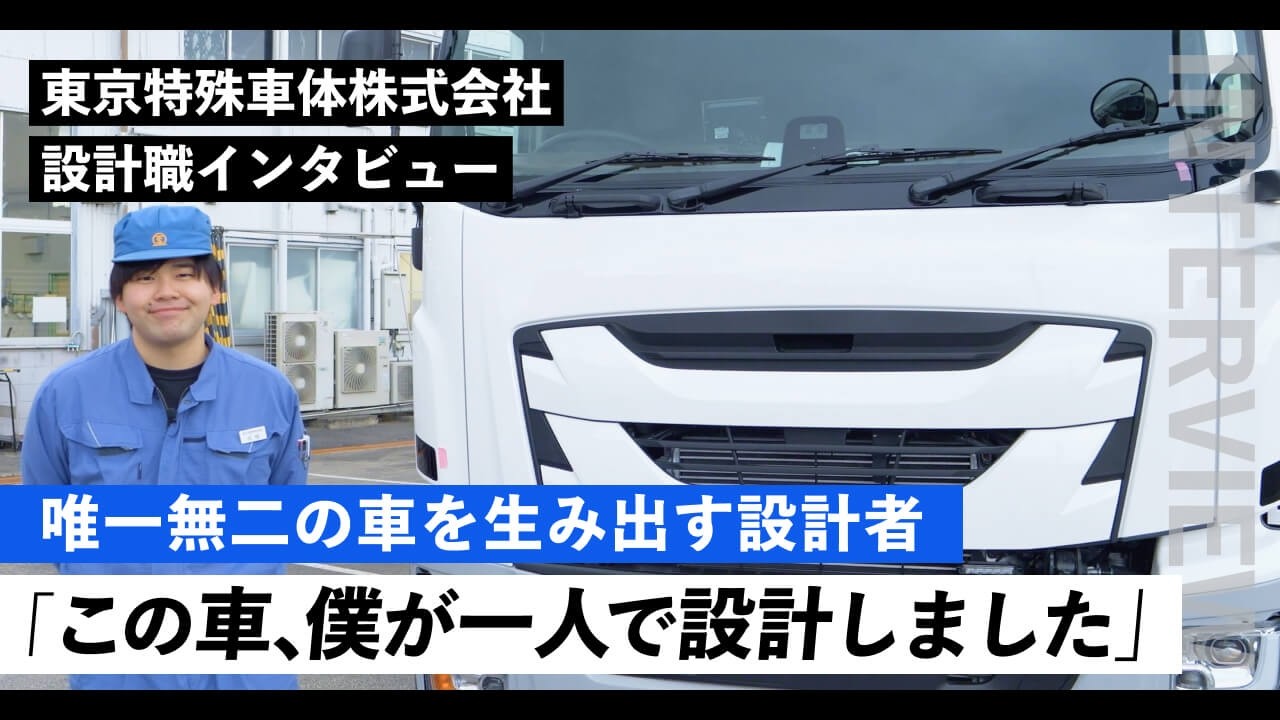 【MillCrew VOICE.】図面を引くだけが、設計じゃない｜東京特殊車体株式会社 設計職篇 #MillCrew #製造業転職
