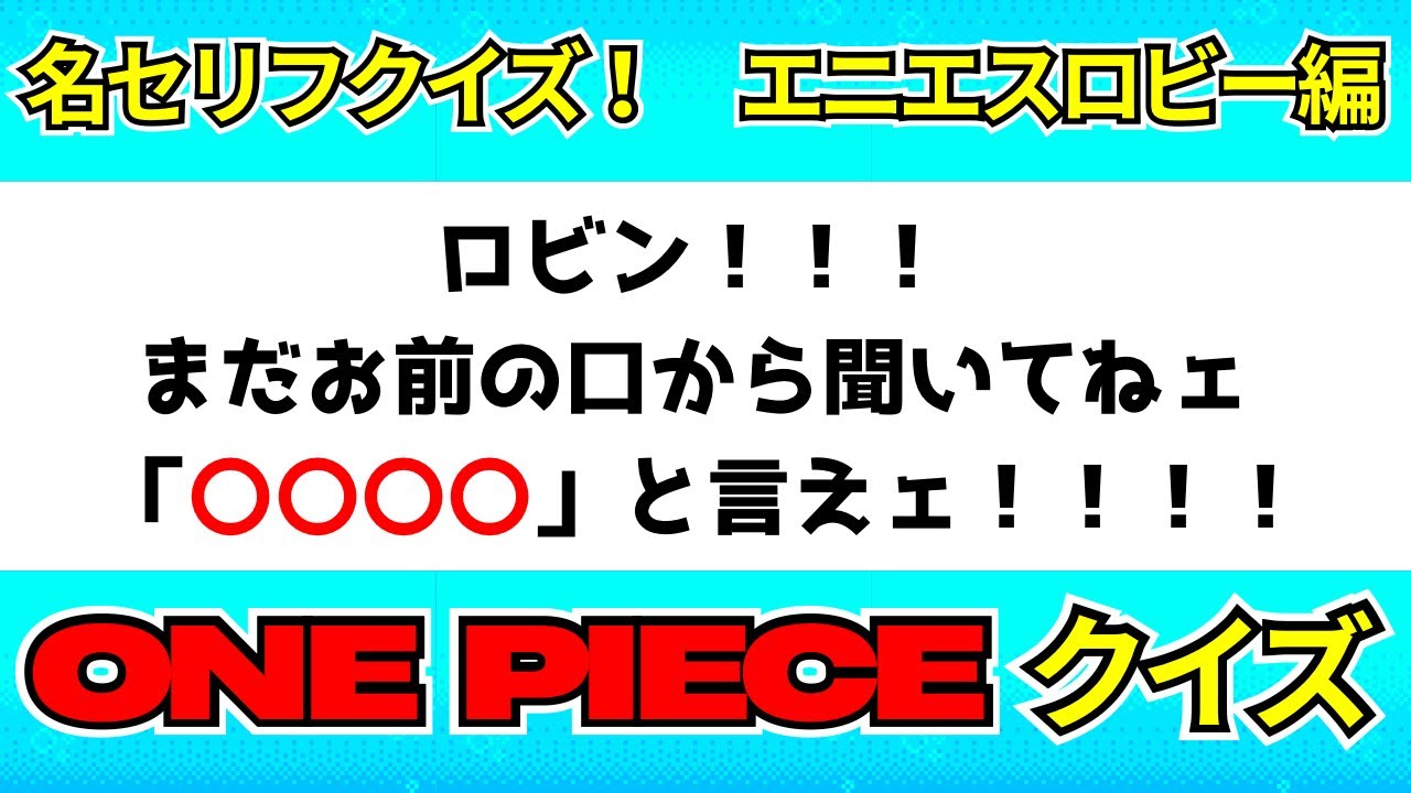 【ワンピース】私も一緒に 海へ連れてって❗️❗️❗️【名台詞クイズ　エニエス・ロビー編】【10問】