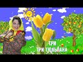 Наташа Королёва - Три тюльпана (Official Lyric Video)