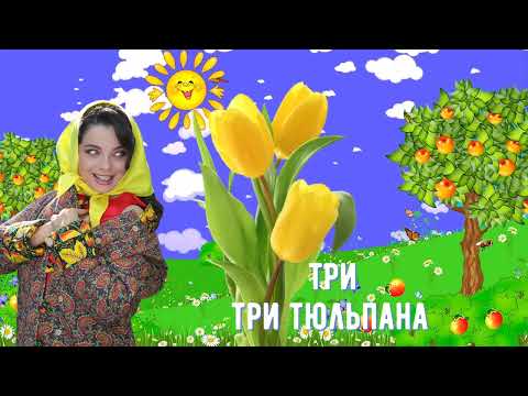 Видео: Наташа Королёва - Три тюльпана (Official Lyric Video)