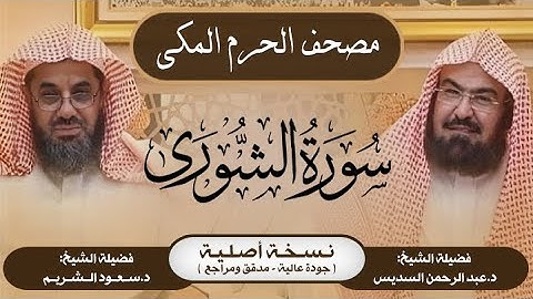 42| سورة الشورى | مصحف الحرم المكي1415هـ