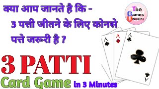 3 Patti Jitne ke liye konse patte jaruri hai | Ranking in 3 Patti card Game | The Games Unboxing screenshot 5