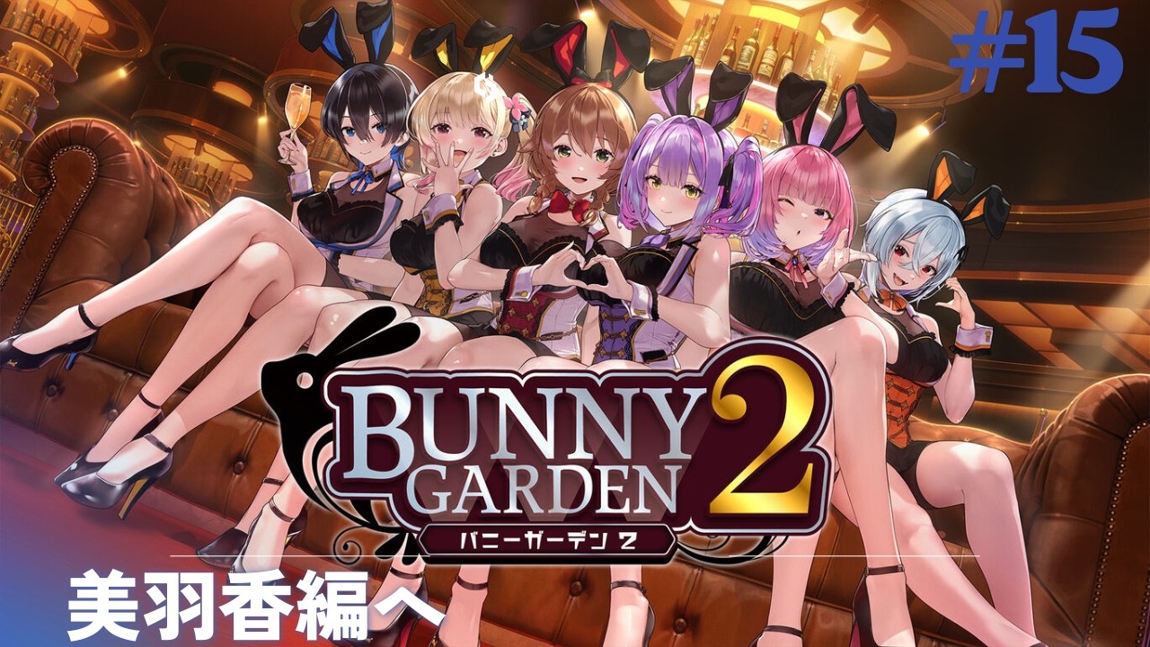 #15　バニーガーデン２　　初見プレイです　 #ゲーム実況 　 ゲーム配信