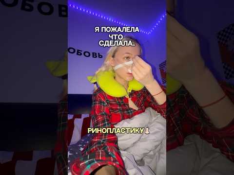 Я ПОЖАЛЕЛА, ЧТО ЭТО СДЕЛАЛА… #жизнь #shorts #отношения #влог #ринопластика