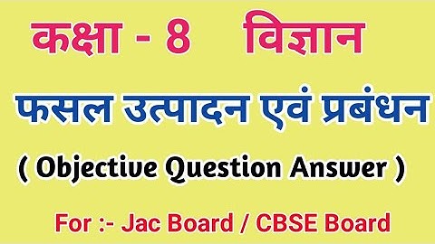 JCERT || CLASS - 8 || विज्ञान || पाठ - 10 || फसल उत्पादन एवं प्रबंधन || Class 8  Chapter 10 MCQ ||