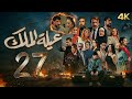 مسلسل عيلة الملك الحلقة 24 الثانية والعشرون كاملة 4K The King Family Full Ep 24 Review