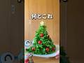 【ラスト衝撃】全部食べれるクリスマスツリー⛄️🎄🎁