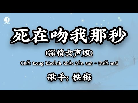 铁梅 - 死在吻我那秒 (深情女声版) || Chết Trong Khoảnh Khắc Hôn Anh (Bản Nữ Tình Cảm) - Thiết Mai (Lyrics 2026)