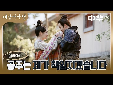 [대당여아행 <strong>메이킹</strong>] 이 <strong>커플</strong> 아주 응원해!! 세상 달달한 성초령♥흠남공주