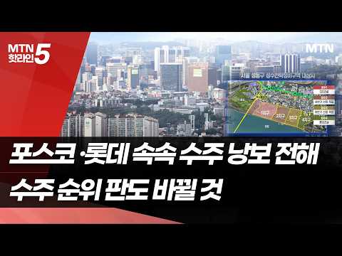 도시정비시장 열기 '후끈'… 수주 후발주자 ‘약진' / 머니투데이방송 (뉴스)