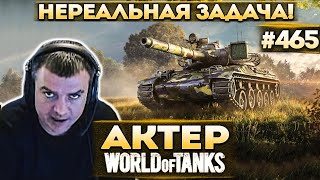 Актер в WoT #465 | Сделать топ-1 по урону!