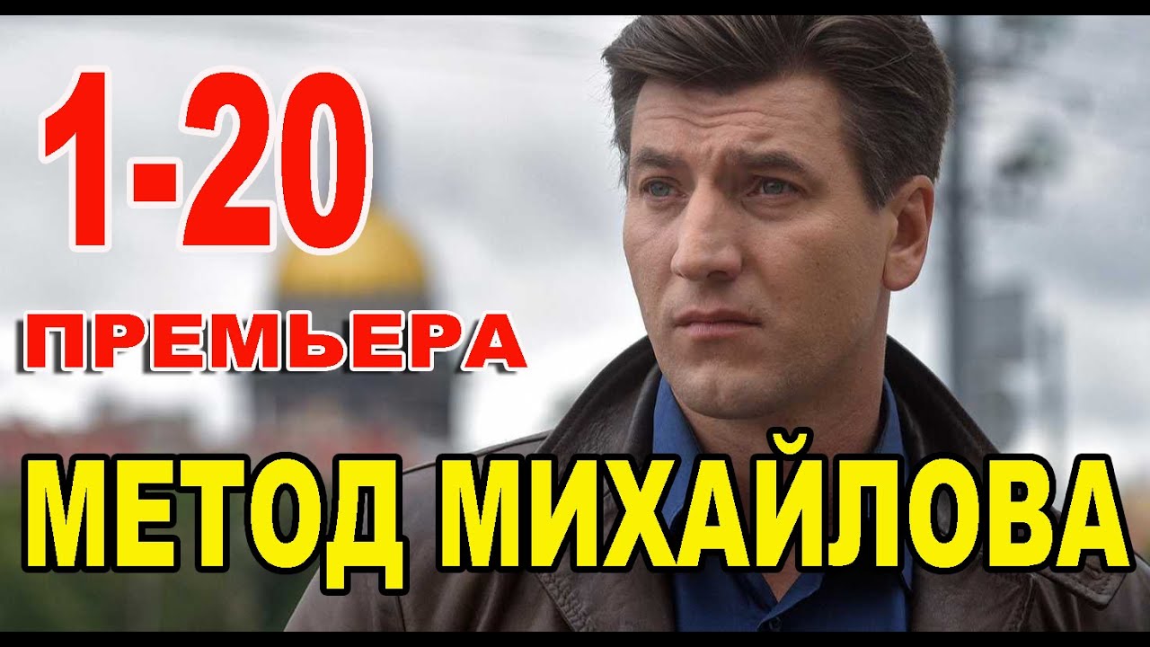 Актеры И Роли Сериала Метод Михайлова Фото