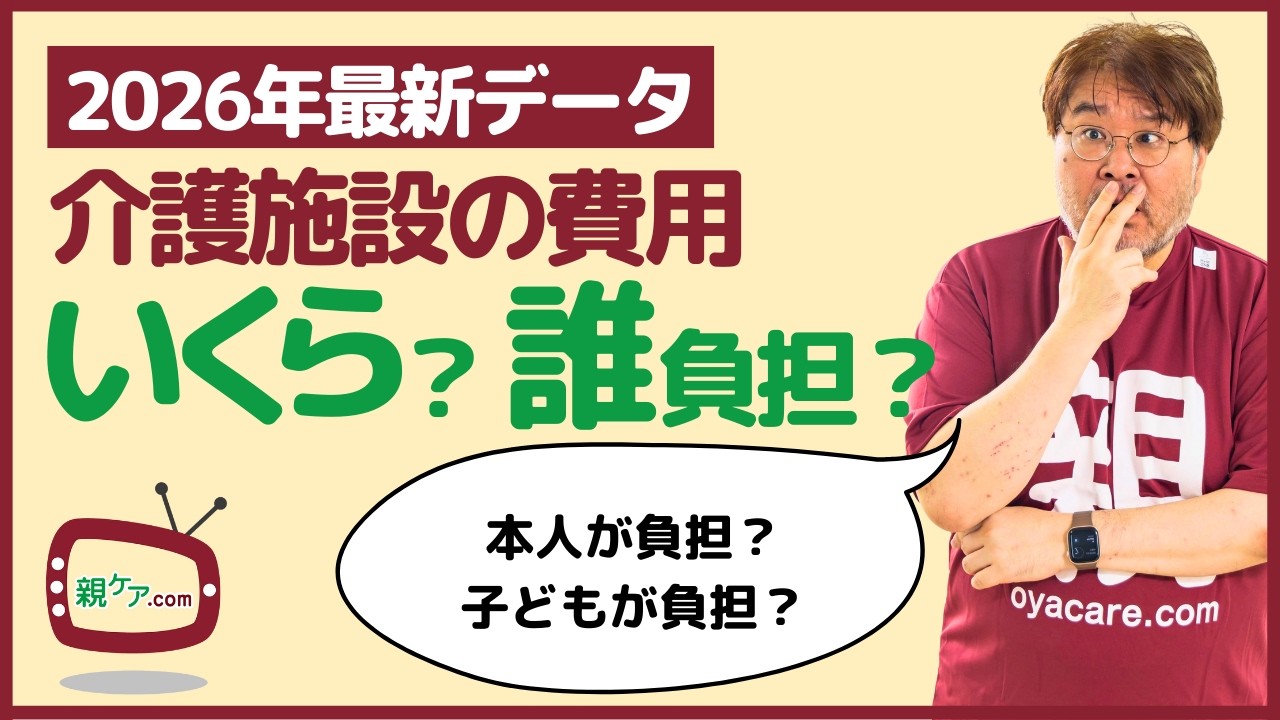 【2026年最新版】介護施設の入居一時金や月額費用はいくら？ 誰が負担しているの？