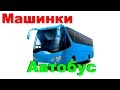 Машинки. Автобус. Мультик-пазл для детей. Развивающий мультик.