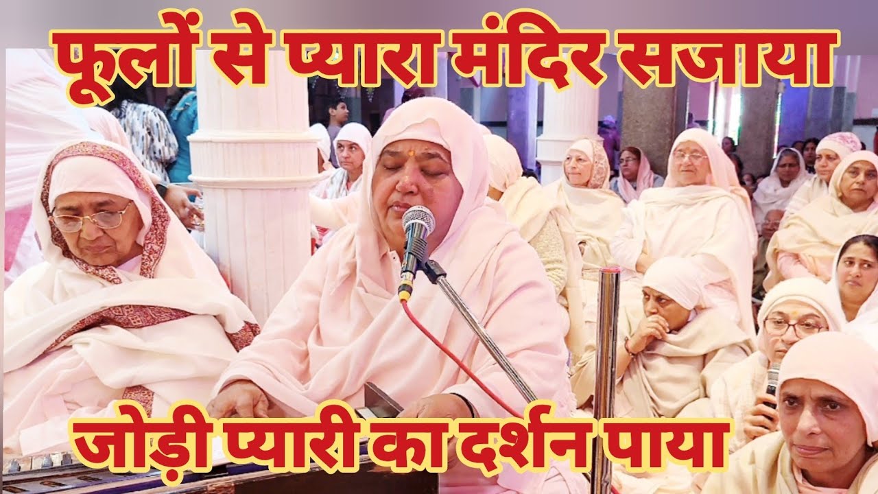 #latestbhajan  फूलों से प्यारा मंदिर सजाया🥰, जोड़ी प्यारी का दर्शन पाया😍By:- Shri Anju Baiji