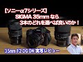 【ソニーα7シリーズ】シグマ 35mm F2 DG DN Contemporary レビュー。F2〜F1.2までの3レンズ、どれを買うのがいい？