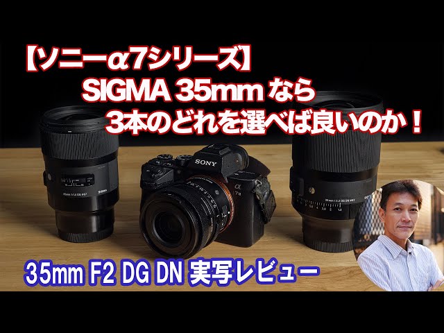 Sony α7 Series] Sigma 35mm F2 DG DN Contemporary Review. Which of