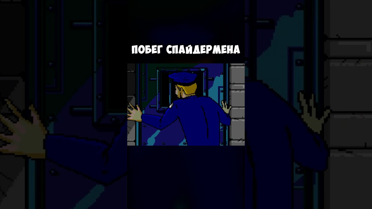 ПОБЕГ СПАЙДЕРМЕНА 