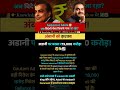 Ambani vs Adani Battle#motivational#motivation#shortsfeed#ias#ips#shortvideo#knowledge#upsc