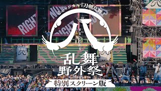 ミュージカル『刀剣乱舞』 ㊇ 乱舞野外祭 特別スクリーン版 予告編